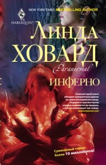 Инферно Инферно Ховард Л.
