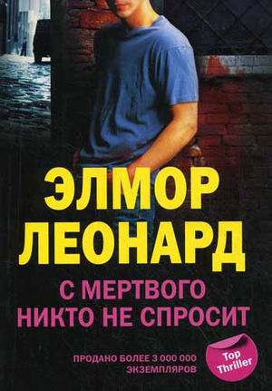 С мертвого никто не спросит С мертвого никто не спросит Леонард Э.