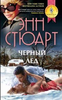 Черный лед Черный лед Стюарт Э.