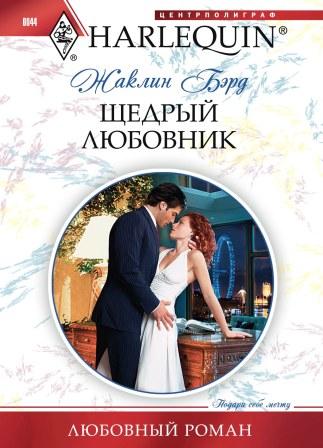 Щедрый любовник Щедрый любовник Бэрд Ж.