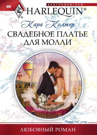 Свадебное платье для Молли Свадебное платье для Молли Колтер Кара