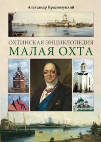 Охтинская энциклопедия.Малая Охта Охтинская энциклопедия.Малая Охта Краснолуцкий А.Ю.