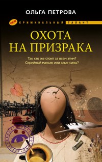 Охота на призрака Охота на призрака Петрова О.