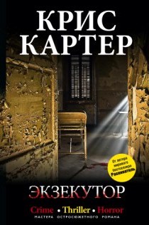 Экзекутор Экзекутор Картер Крис