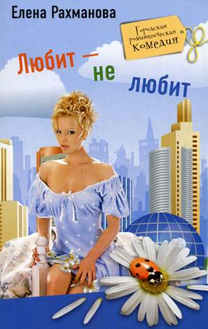 Любит не любит Любит не любит Рахманова Е.
