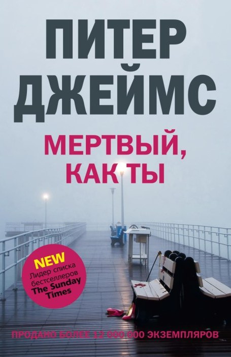 Мертвый, как ты Мертвый, как ты Джеймс П.