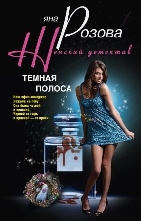 Темная полоса Темная полоса Розова Я.
