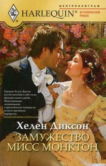 Замужество мисс Монктон