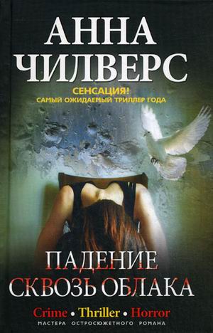 Падение сквозь облака Падение сквозь облака Чилверс А.
