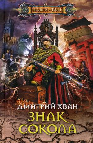 Знак сокола Знак сокола Хван Д.