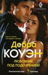 Любовник под подозрением Любовник под подозрением Коуэн Д.