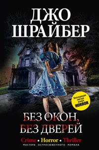 Без окон, без дверей Без окон, без дверей Шрайбер Д.