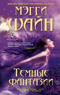 Темные фантазии Темные фантазии Шайн М.
