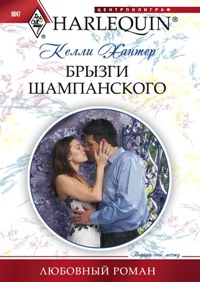 Брызги шампанского Брызги шампанского Хантер К.