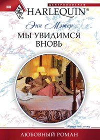Мы увидимся вновь Мы увидимся вновь Мэтер Э.