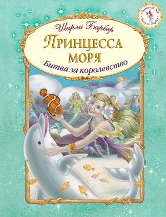 Принцесса моря Принцесса моря Барбер Ш.