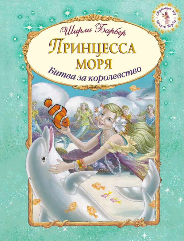 Принцесса моря Принцесса моря Барбер Ш.