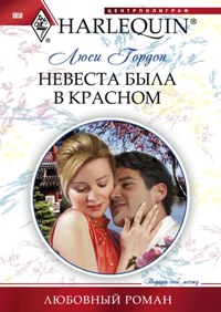 Невеста была в красном Невеста была в красном Гордон Л.
