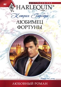 Любимец фортуны Любимец фортуны Гарбера К.