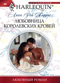 Любовница королевких кровей Любовница королевких кровей Харрис