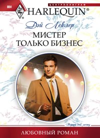 Мистер Только Бизнес Мистер Только Бизнес Леклер Дэй