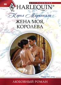 Жена моя, королева Жена моя, королева Маринелли К.
