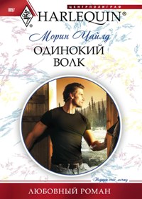 Одинокий волк Одинокий волк Чайлд М.