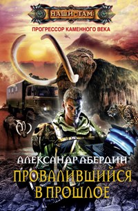 Провалившийся в прошлое Провалившийся в прошлое Абердин А.