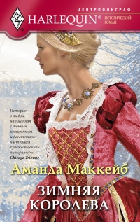 Зимняя королева Зимняя королева Маккейб А.
