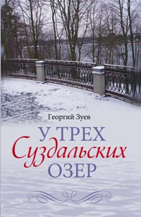 У трех Суздальских озер У трех Суздальских озер Зуев Г.И.
