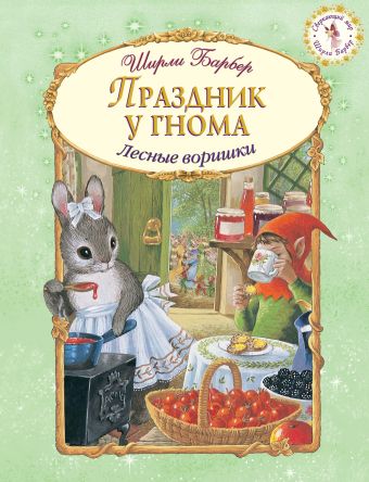 Праздник у гнома Праздник у гнома Барбер Ш.