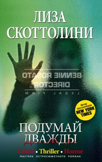 Подумай дважды Подумай дважды Скоттолини Л.