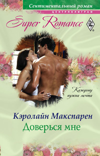 Доверься мне Доверься мне Макспарен К.