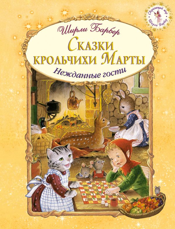 

Сказки крольчихи Марты