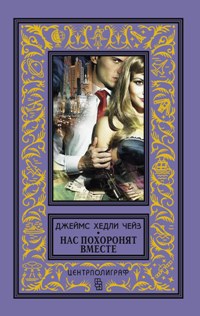Нас похоронят вместе