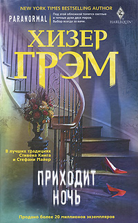 Приходит ночь Приходит ночь Грэм Х.