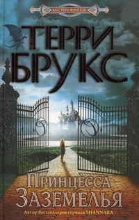 Принцесса Заземелья Принцесса Заземелья Брукс Терри