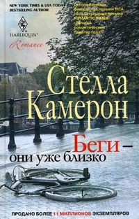 Беги - они уже близко Беги - они уже близко Камерон С.