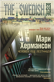 Человек под лестницей