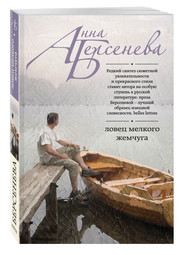 Ловец мелкого жемчуга Ловец мелкого жемчуга Берсенева А.