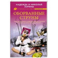 Оборванные струны Оборванные струны Зорина Н., Зорин Н.