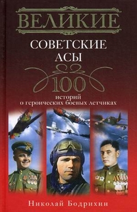 Великие советские асы Великие советские асы Бодрихин Н.Г.