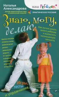 Знаю, могу, делаю Знаю, могу, делаю Александрова Н.Ф.