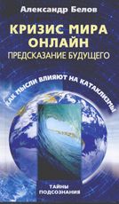 Кризис мира онлайн Кризис мира онлайн Белов А.И.