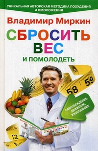 Сбросить вес и помолодеть Сбросить вес и помолодеть Миркин В.