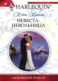 Невеста- невольница Невеста- невольница Хьюит К.