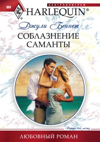 Соблазнение Саманты Соблазнение Саманты Беннет Д.