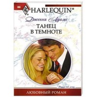 Танец в темноте Танец в темноте Адамс Д.