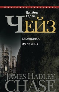 Блондинка из Пекина Блондинка из Пекина Чейз Дж.Х.