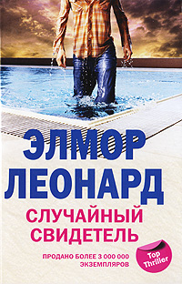 Случайный свидетель Случайный свидетель Леонард Э.